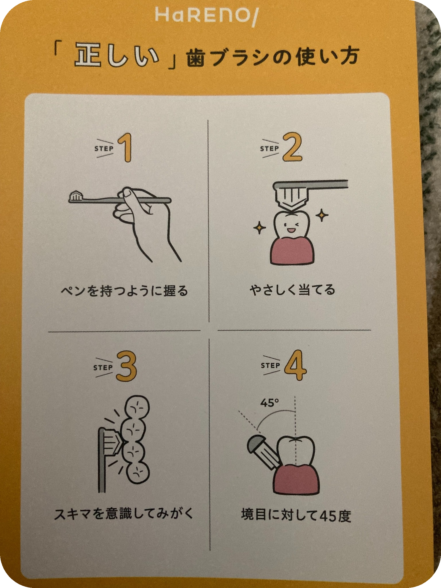 HaRENO公式:正しい歯ブラシの使い方(ペンを持つように・やさしく・スキマを意識・45度)
