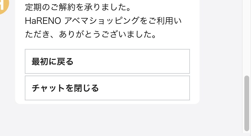 HaRENO解約:定期のご解約を承りました完了画面