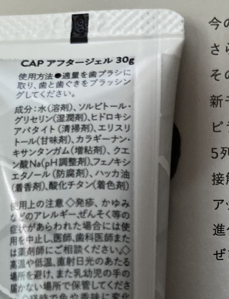 CAPアフタージェル30gのチューブ裏面の使用方法と成分表示