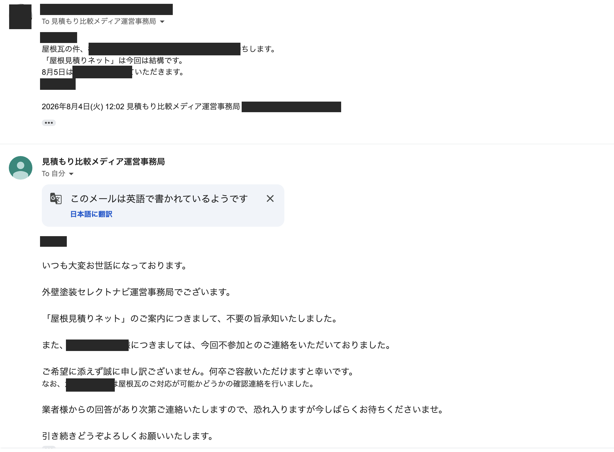 一括見積もりサイトの事務局に送った断りのメールと、承知した旨の返信
