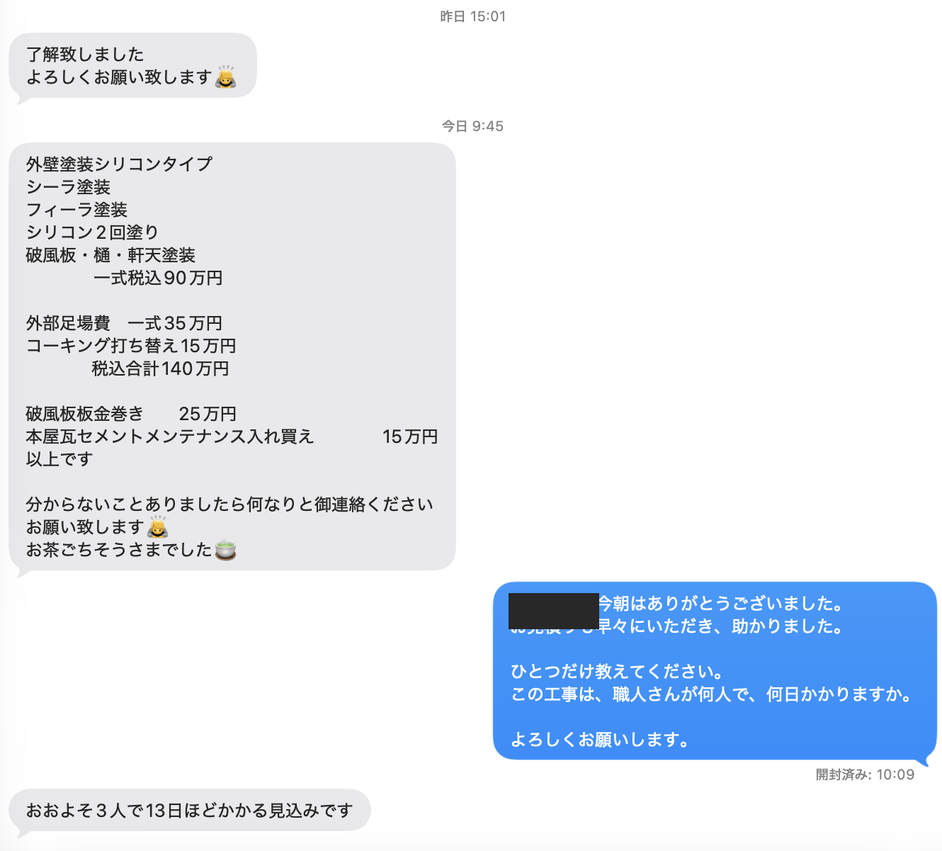ショートメールで届いた一式の見積もりと、工数の質問に2分で返ってきた「おおよそ3人で13日ほどかかる見込みです」の返信