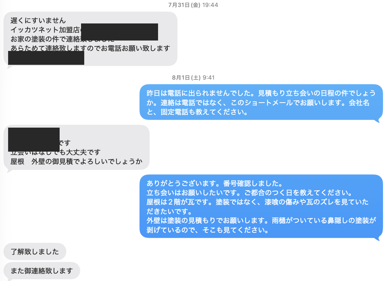 業者からの最初のショートメールと、電話ではなくショートメールでのやり取りを頼んだ返信