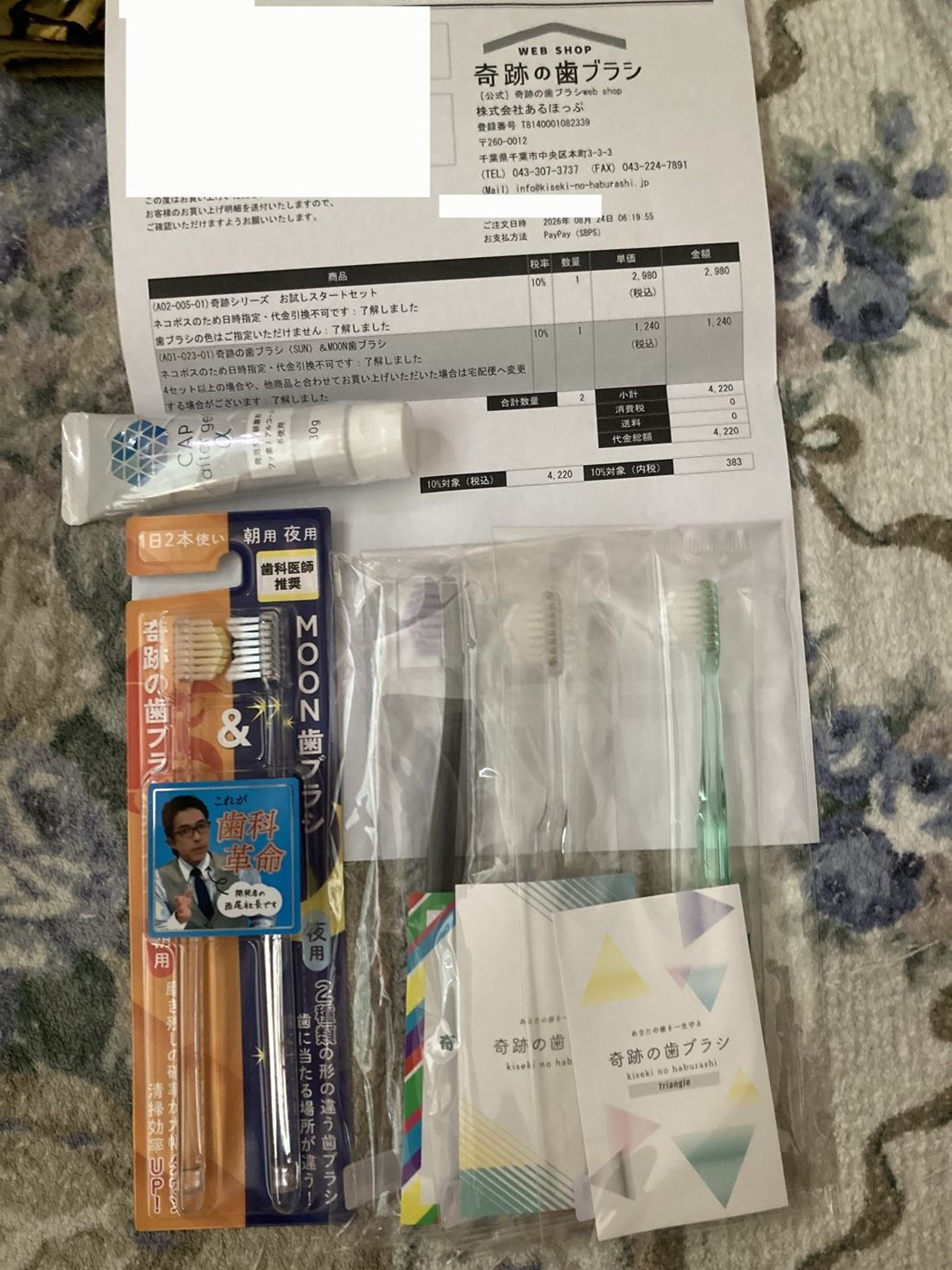 奇跡の歯ブラシのお試しスタートセットとSUN＆MOON歯ブラシ、歯磨きジェル、納品書