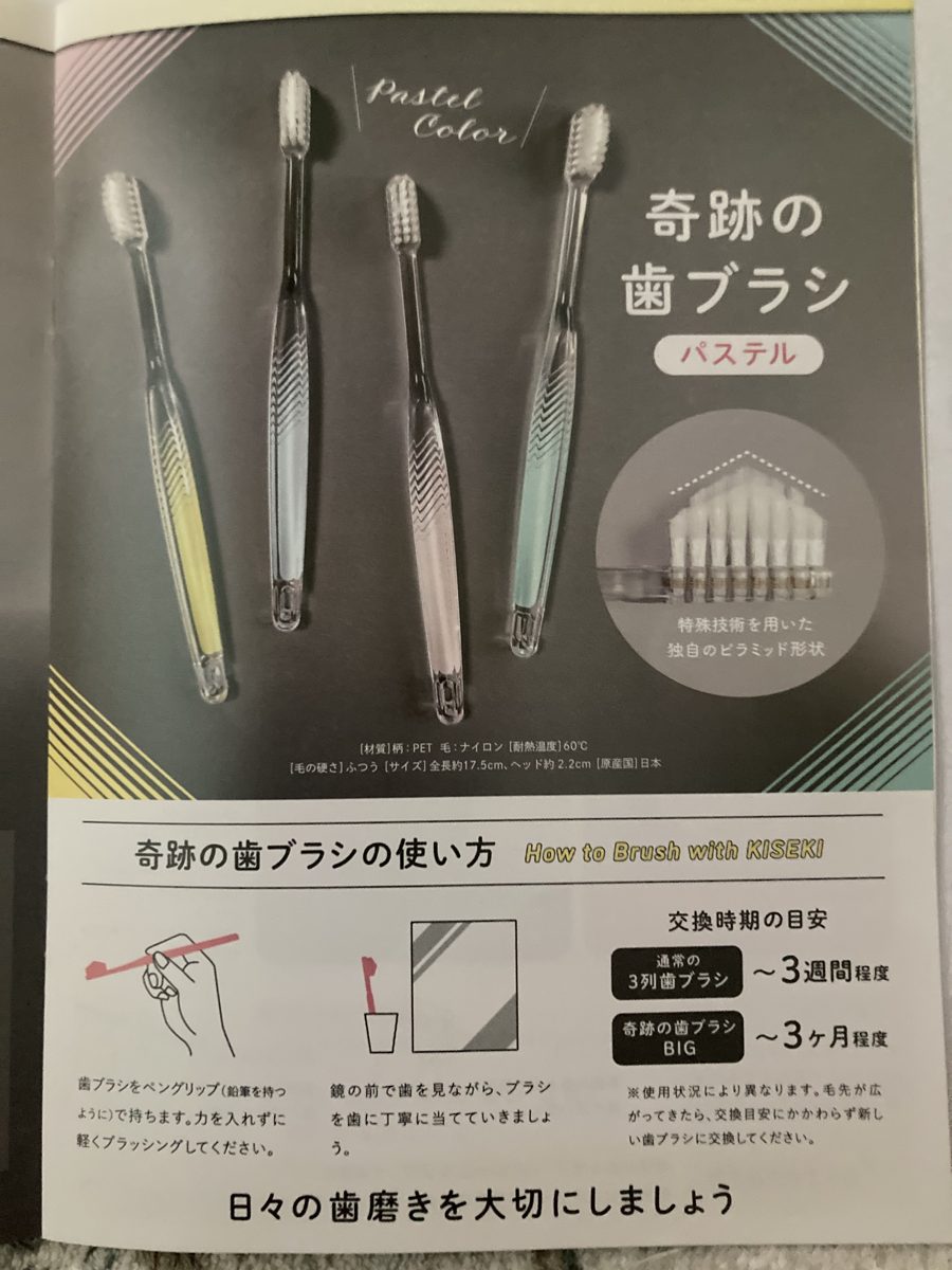 奇跡の歯ブラシのカタログに書かれた交換時期の目安