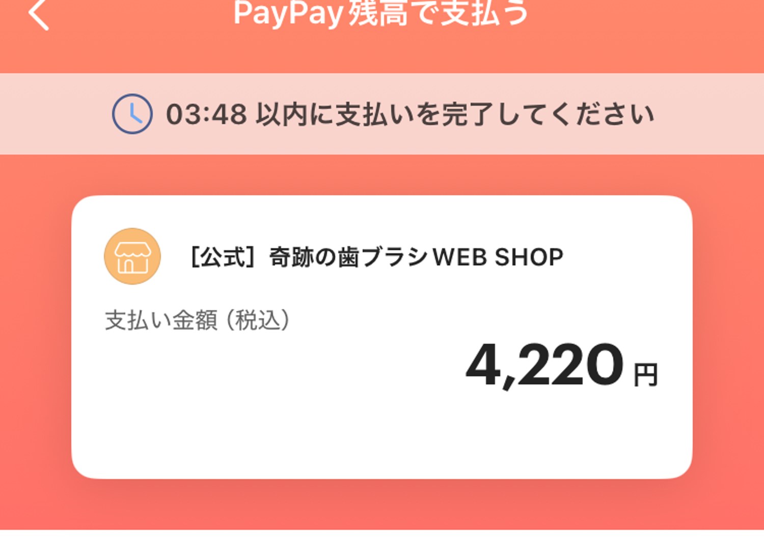 PayPayアプリに出た支払い金額4,220円の画面