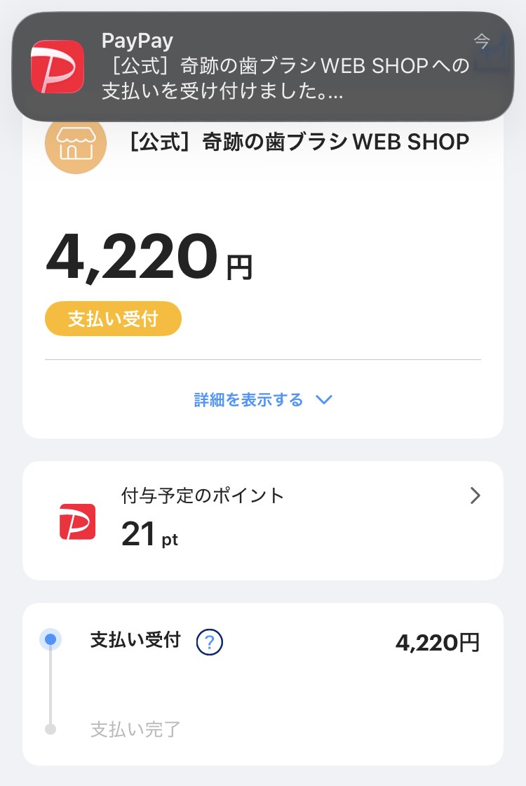 PayPayアプリの支払い受付完了画面