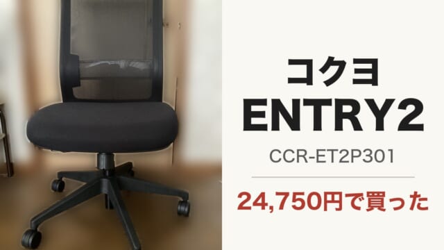 コクヨ ENTRY2（CCR-ET2P301）の実物写真。24,750円で買った