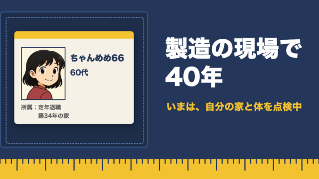 作業着のポケットの名札に「ちゃんめめ66 60代」の顔、右に「製造の現場で40年 いまは、自分の家と体を点検中」、下に物差し