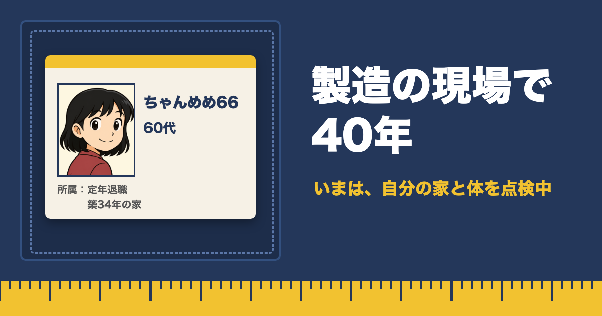 作業着のポケットの名札に「ちゃんめめ66 60代」の顔、右に「製造の現場で40年 いまは、自分の家と体を点検中」、下に物差し